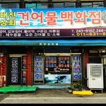 대진상회-목포 대진상회건어물백화점