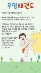 소개(인사말)-무영태권도장