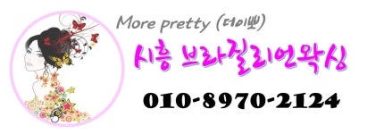 오시는길-시흥브라질리언왁싱