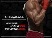 TOP 복싱 소개-TOP 복싱 다이어트