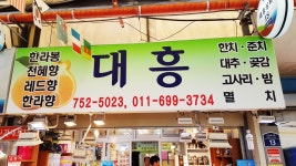업체소개-대흥상회