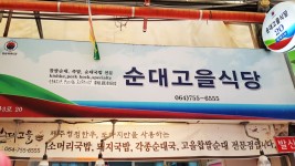 업체소개-순대고을