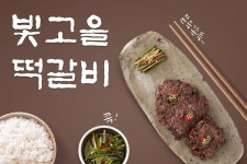 빛고을떡갈비-빛고을떡갈비