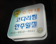 수진네-연서시장 먹거리장터