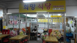 희망식당 소개-대림시장 희망식당