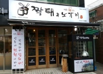 지점사진-짝태&노가리