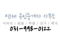 소개-연세 공인중개사 사무소