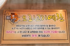 이용안내-미덕황토참숯불생오리