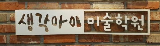 소개-생각아이미술학원