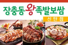 장충동왕족발보쌈 신탄점-장충동왕족발보쌈 신탄점