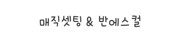 스타일-미젤헤어샵