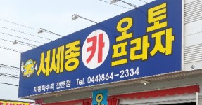 정비내용-서세종카오토프라자