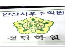 메인화면-안산 철탑 보습 학원