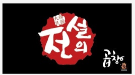 전설의곱창-이천시 하이닉스 전설의곱창