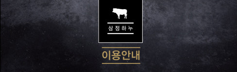 이용안내-삼정하누