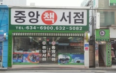 외부시설-홍성 중앙서점
