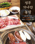 성주가나안농장-성주 한우맛집 가나안 농장