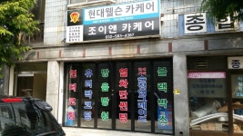 회사전경-인천서구 조이앤카케어