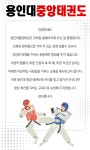 소개(인사말)-용인대 중앙 태권도