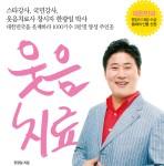 국제웃음치료협회-박소현웃음치료센터