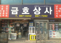 메인-금호상사