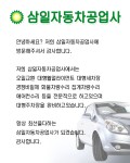 소개(인사말)-삼일자동차공업사