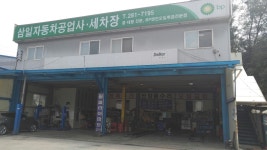 전경사진-삼일자동차공업사