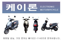 전기이륜차 - 케이론-씨이엠테크코리아