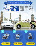 홈-㈜뉴장원렌트카
