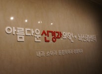 아름다운신경과의원-아름다운신경과뇌신경센터