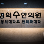 내부시설-경희수한의원