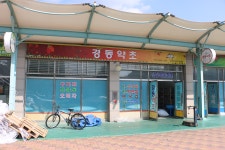 경동약초 소개-경동약초