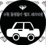 수원 폼생폼카셀프세차타운-폼생폼카