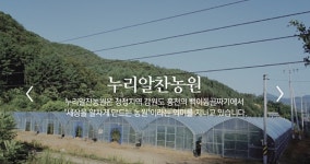 手秀한 누리알찬-누리알찬농원