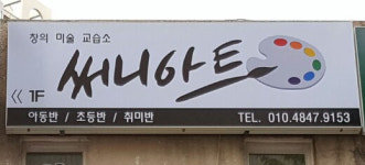 포트폴리오-수원/의왕/안양/군포 간판