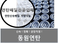 동원연탄-동원연탄