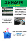 영업안내-포천시청소대행