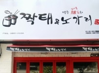 지점사진-짝태&노가리