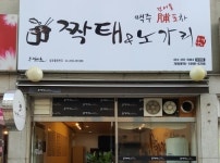지점사진-짝태&노가리