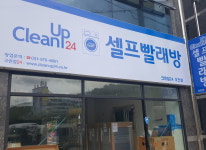 시설안내-크린업24 빨래방 포항오천점