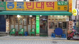 둘러보기-종로빈대떡