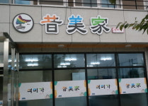 내부시설-석미가