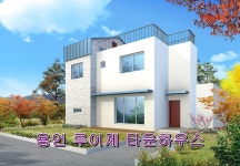 타입안내-루이제 타운하우스