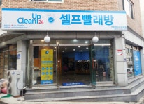 시설소개-크린업24 셀프빨래방 퇴계점