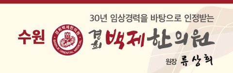 원장님 인사말-수원 경희백제한의원