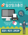 홈-일산잉크충전