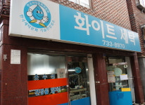시설안내-화이트세탁