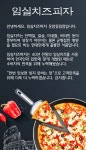 소개(인사말)-임실치즈피자 운암동림점