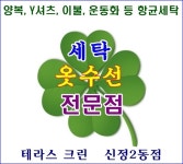 세 탁-세탁 옷수선  해피하우스