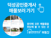 매물보기-용인덕성공인중개사